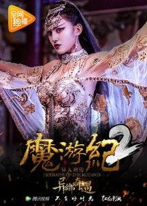 魔游纪2：异乡奇遇,异乡奇遇——勇闯未知世界的奇幻冒险之旅
