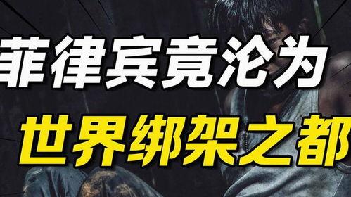 绑架之都,揭秘罪恶之城背后的黑暗面