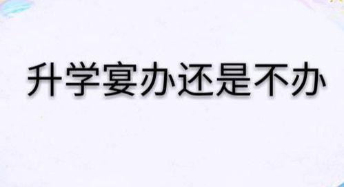 又是一年升学宴