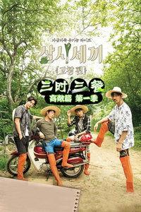 三时三餐 高敞篇,三时三餐的田园诗意与生活哲学